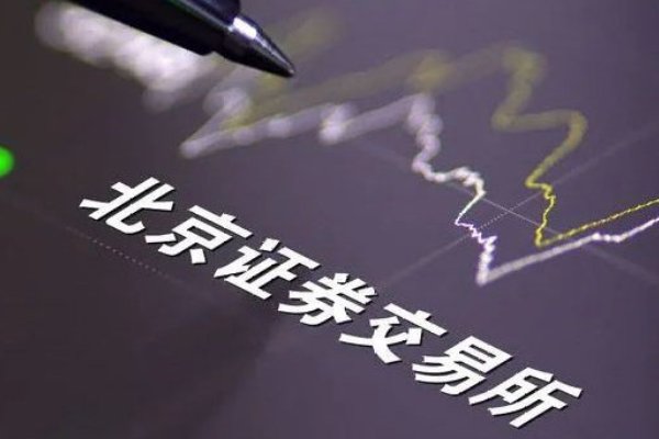 北京交易所开市，对A股整体有多大影响？