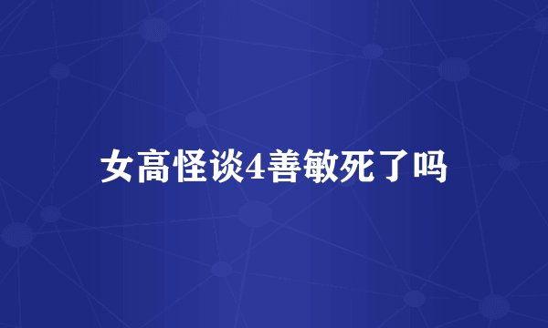 女高怪谈4善敏死了吗