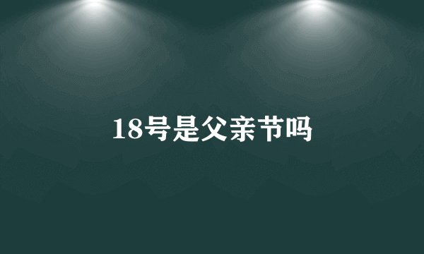 18号是父亲节吗