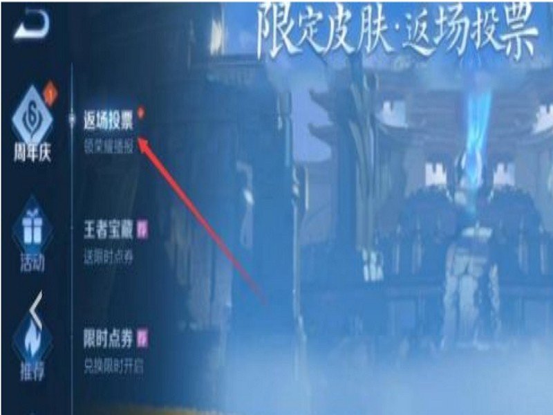 王者返场皮肤投票通道在哪