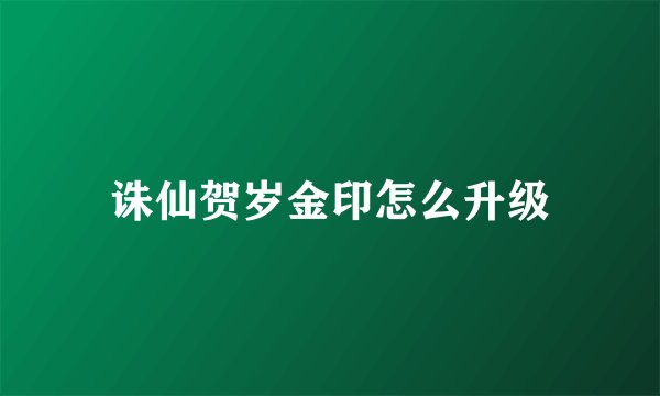 诛仙贺岁金印怎么升级