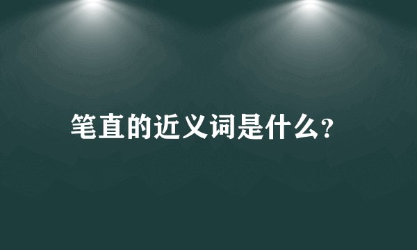 笔直的近义词是什么？