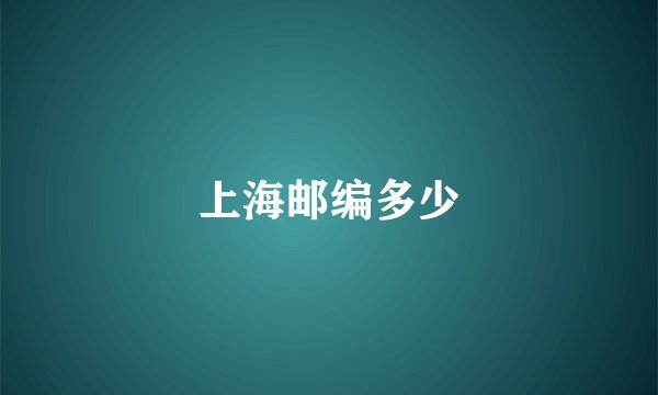 上海邮编多少