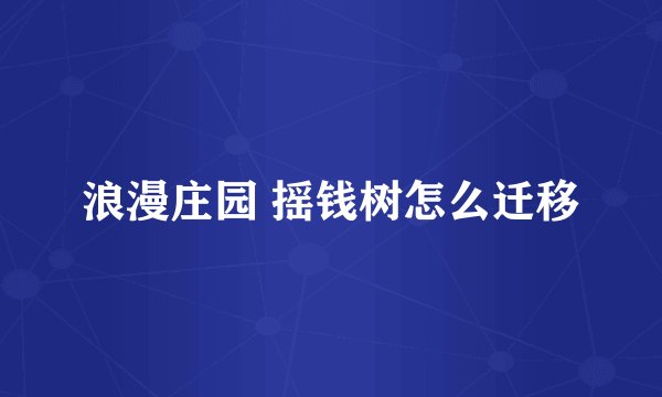 浪漫庄园 摇钱树怎么迁移