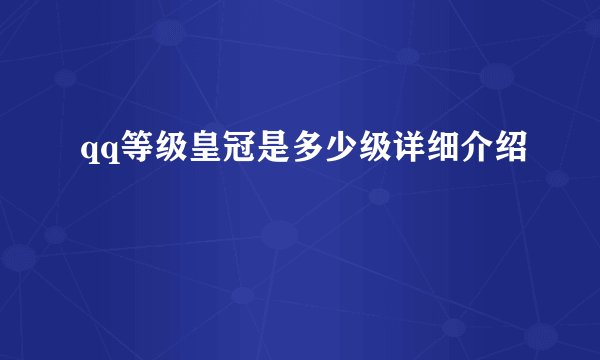 qq等级皇冠是多少级详细介绍
