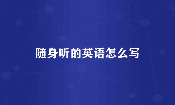 随身听的英语怎么写