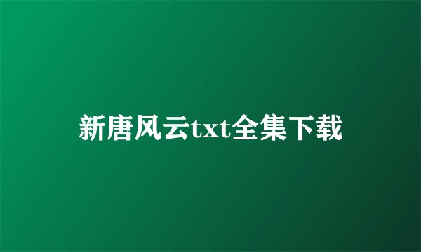 新唐风云txt全集下载