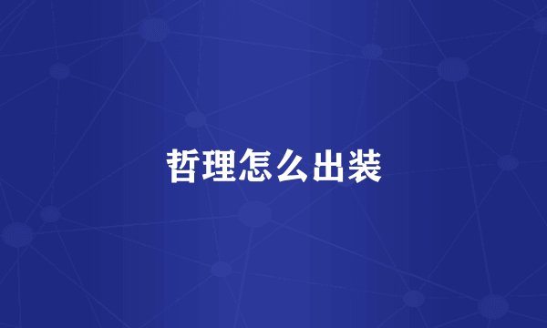 哲理怎么出装