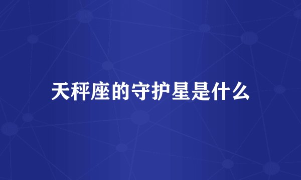 天秤座的守护星是什么