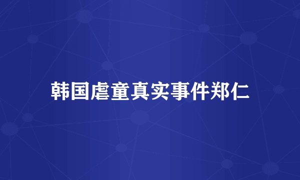 韩国虐童真实事件郑仁