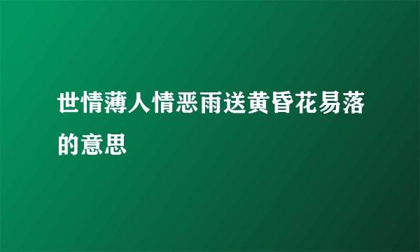世情薄人情恶雨送黄昏花易落的意思