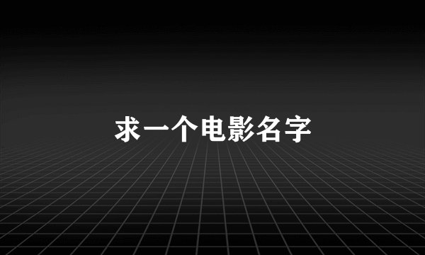 求一个电影名字