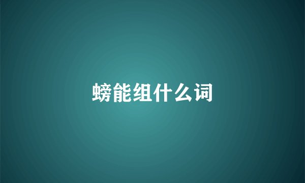 螃能组什么词