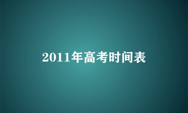 2011年高考时间表