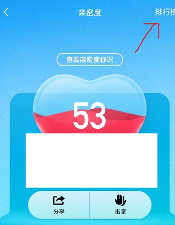 qq亲密度排行在哪看