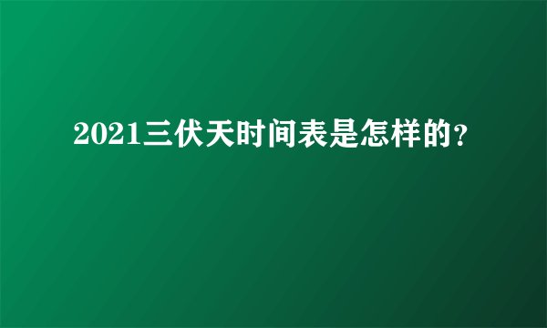 2021三伏天时间表是怎样的？