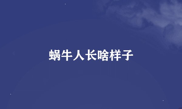 蜗牛人长啥样子