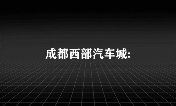 成都西部汽车城: