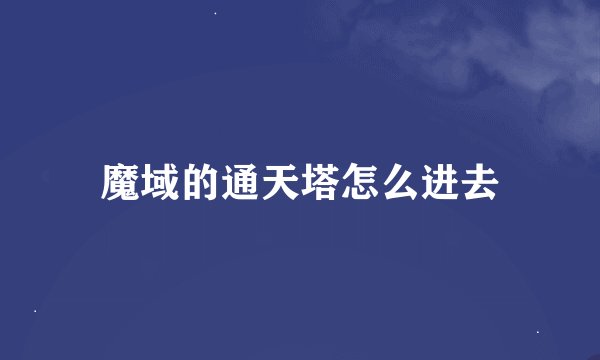 魔域的通天塔怎么进去