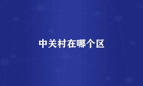 中关村在哪个区
