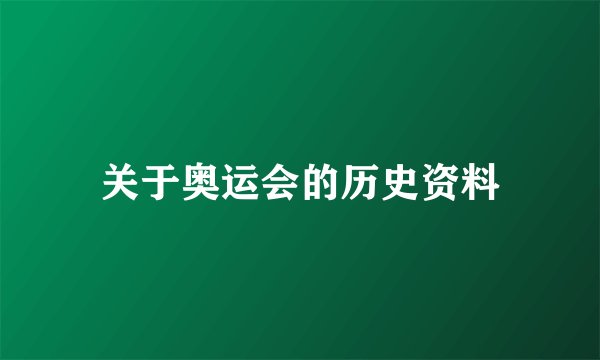 关于奥运会的历史资料
