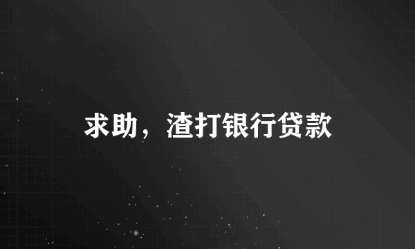 求助，渣打银行贷款