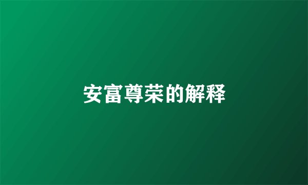 安富尊荣的解释