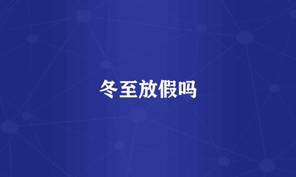 冬至放假吗