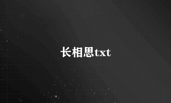 长相思txt