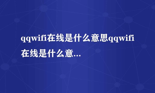qqwifi在线是什么意思qqwifi在线是什么意思可以设置更改吗