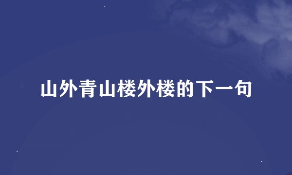 山外青山楼外楼的下一句