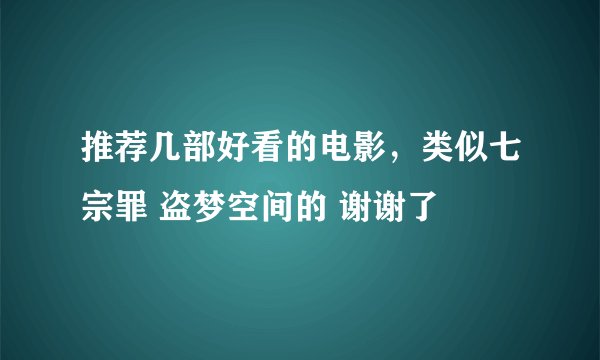 推荐几部好看的电影，类似七宗罪 盗梦空间的 谢谢了