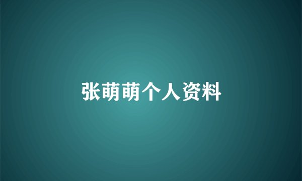 张萌萌个人资料