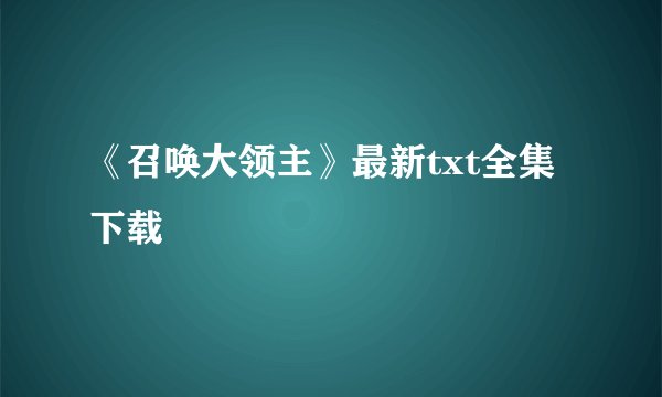 《召唤大领主》最新txt全集下载
