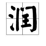 “圆润”近义词是什么？