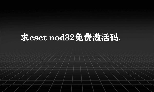 求eset nod32免费激活码.