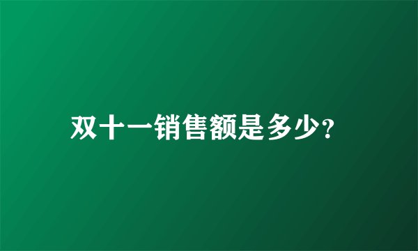 双十一销售额是多少？