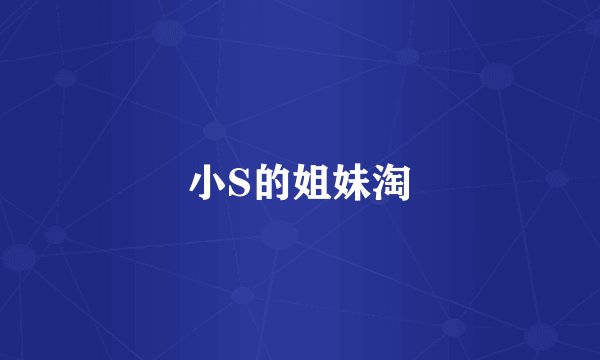 小S的姐妹淘