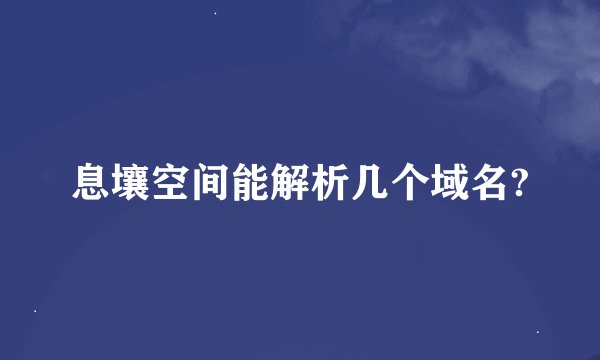 息壤空间能解析几个域名?