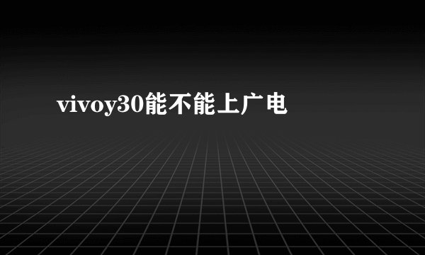 vivoy30能不能上广电