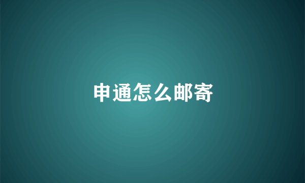 申通怎么邮寄
