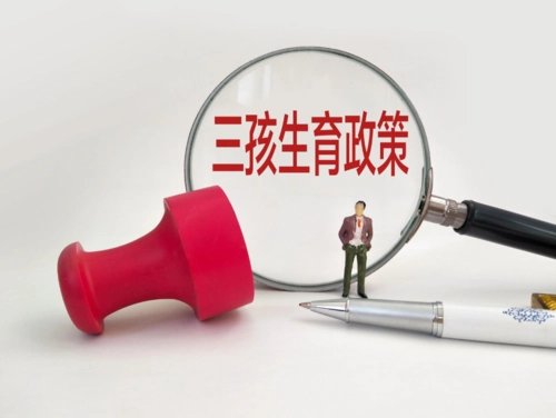 年底前，河北将建成13个“三孩”门诊，这是出于什么考虑？