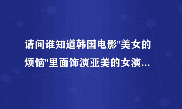 请问谁知道韩国电影