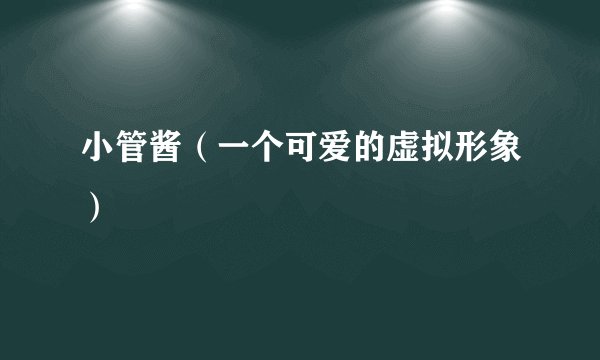 小管酱(一个可爱的虚拟形象)