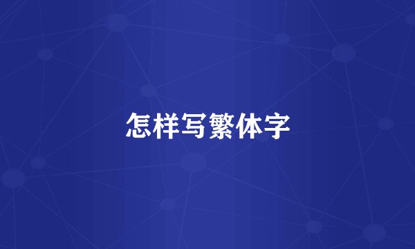 怎样写繁体字