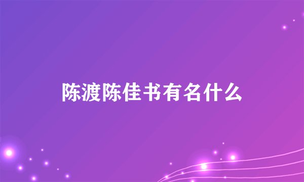 陈渡陈佳书有名什么