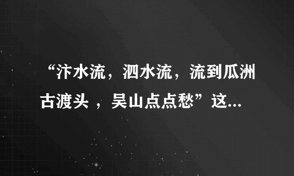 “汴水流，泗水流，流到瓜洲古渡头 ，吴山点点愁”这句诗出自哪里？
