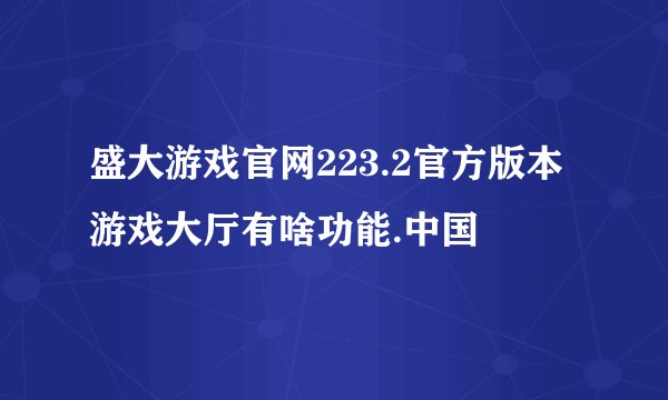 盛大游戏官网223.2官方版本游戏大厅有啥功能.中国