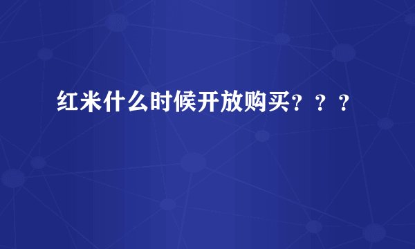 红米什么时候开放购买？？？
