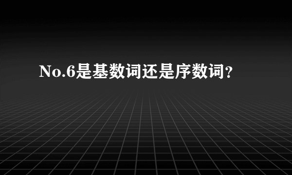 No.6是基数词还是序数词？